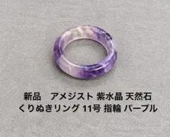 新品 アメジスト 紫水晶 天然石 くりぬきリング 11号 指輪 パープル