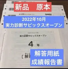 新品未使用原本！サピックス4年2022年実力診断サピックスオープン　成績報告書付