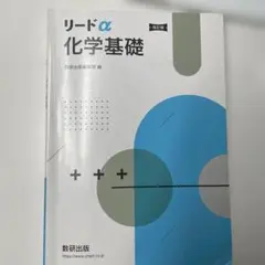 リードα 化学基礎 改訂版 数研出版