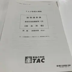 2026年最新】財務諸表論 直前対策の人気アイテム - メルカリ