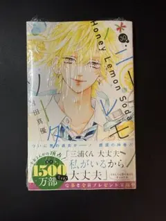 ハニーレモンソーダ 30巻 応募ハガキ・シュリンク付