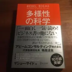 多様性の科学 画一的で凋落する組織、複数の視点で問題を解決する組織