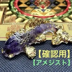 ゴールドに輝く鯉(コイ)のオルゴナイト【アメジスト】