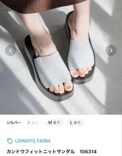 美品　LOWRYS FARM カンドウフィットニットサンダル