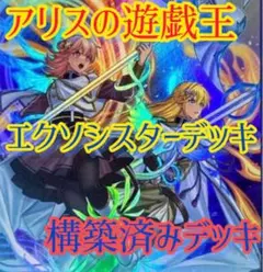 【2377】遊戯王　エクソシスター　本格構築済み　デッキ　調整用パーツセット