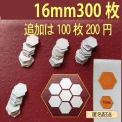 16mmヘキサゴンのペーパーライナー300枚と生地用テンプレート