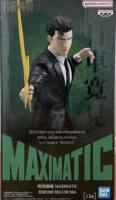 新品未開封】呪術廻戦 MAXIMATIC 日車寛見 フィギュア - メルカリ