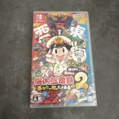 桃太郎電鉄2 あなたの町もきっとある　新品