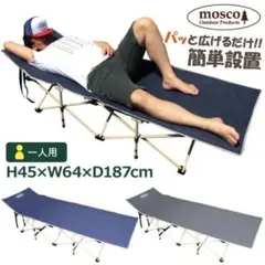 1回短時間□キャンプ ベッド コット MOSCO モスコ