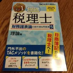 2025年度版 みんなが欲しかった! 税理士 財務諸表論の教科書&問題集 5 …
