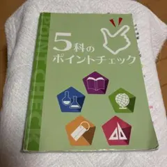 5科のポイントチェック　中学生のサムネイル