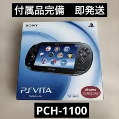 （即発送）PS Vita PCH-1100 3G/Wi-Fiモデル 付属品完備