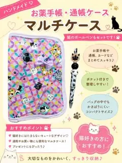猫好きさん必見！お薬手帳、通帳ケース、マルチケース（福祉ハンドメイド）