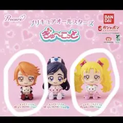 プリキュアオールスターズ フィギュア 3体セット