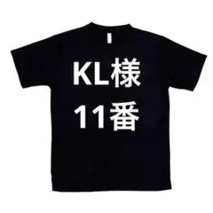 KL様　11番　専用