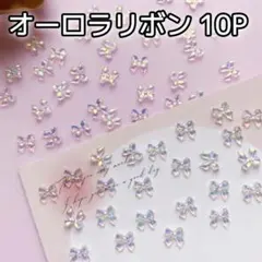 オーロラ リボン クリア 10P ネイルパーツ
