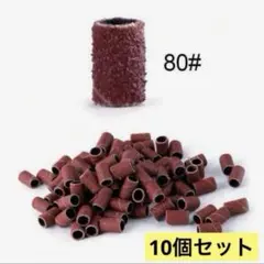 サンディングバンド　ネイル　#80 80G 10個