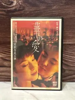 華の愛 遊園驚夢 DVD 宮沢りえ