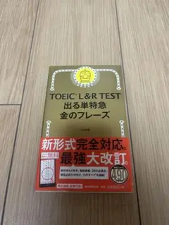 TOEIC L&R TEST 出る単特急 金のフレーズ