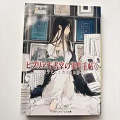 ビブリア古書堂の事件手帖3 ～栞子さんと消えない絆～
