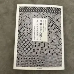 津軽こぎん刺し図案集 ~高橋寛子 天からのおくりもの~ - メルカリ