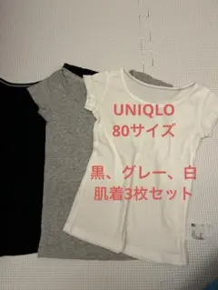 80cm シャツ肌着 3枚セット 黒 グレー 白
