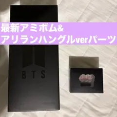 BTS アリラン 公式 ペンライト アミボム Ver.4 パーツ セット ペア