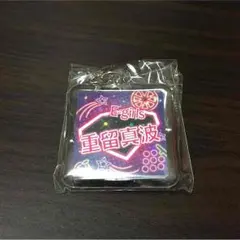 重留真波ネーム