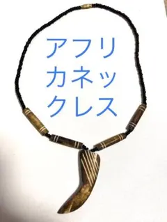 アフリカンスタイル ネックレスと幾何学模様セット10点セット