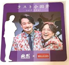 ラスト小田井 - LAST ODAI 純烈✖️ビッグエコー　コースター