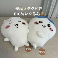 【新品未使用タグ付き】ちいかわなハチワレ&ハチワレなうさぎ　ぬいぐるみ