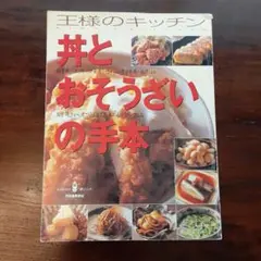 丼とおそうざいの手本 簡単!おいしいスタンダード