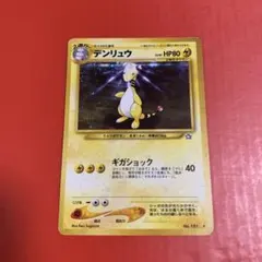 ポケモンカード　デンリュウ　旧裏
