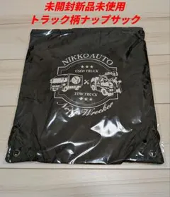 ［未開封新品未使用］トラック柄ナップサックのサムネイル