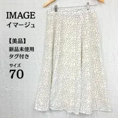 ㉒タグ付き イマージュ ランダムドットプリント フレアスカート 新品未使用のサムネイル