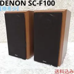 【極希少】DENON デノン SC-F100 スピーカーのサムネイル