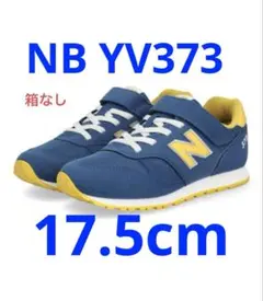 ☆新品未使用☆ ニューバランス YV373 ブルー/イエロー　17.5cm