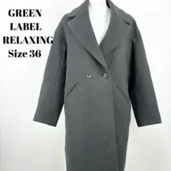 GREEN LABEL RELAXING ロングコート サイズ36 【390】