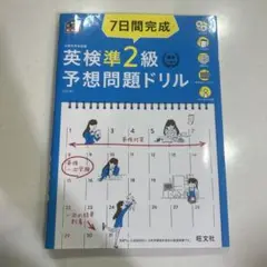 7日間完成英検準2級予想問題ドリル 文部科学省後援