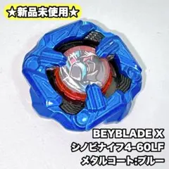 BEYBLADE X シノビナイフ4-60LF メタルコート:ブルー