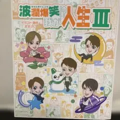 波瀾爆笑 我が人間 III