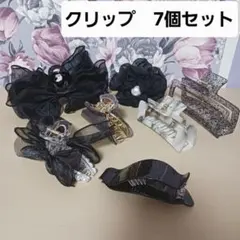 【ヘアクリップ】7個セット(黒系)