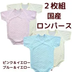 新品未使用 国産  新生児 から ６か月 お得 2 枚組 ロンパース 肌着