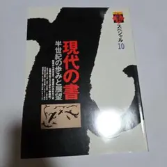 現代の書 半世紀の歩みと展望