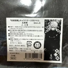 五条悟 キャラクター 大判タオル 呪術廻戦