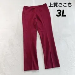未使用品✨️【上質ごこち】スラックス ストレッチパンツ (3L) ワインレッド