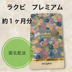 2026年最新】ラクビプレミアムの人気アイテム - メルカリ