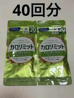 FANCL カロリミット 20回分 2袋セットのサムネイル