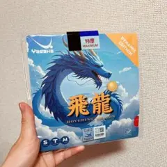 ヤサカ 飛龍 ブルースポンジ　ダイナミックエディション 卓球　ラバー　黒　Ｔ２
