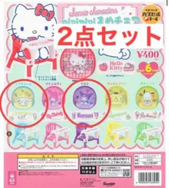 サンリオ miniminiまめチェア シナモロール、クロミ セット価格 ガチャ